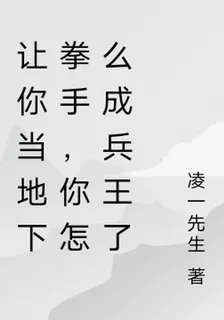 讓你當地下拳手，你怎麼成兵王了 封面