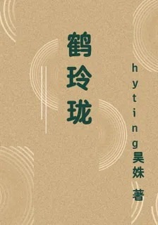 鶴玲瓏 封面