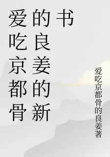 愛喫京都骨的良姜的新書 封面