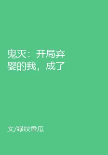 鬼滅：開局棄嬰的我，成了影柱！ 封面