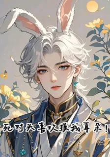 死對頭喜歡摸我耳朵！ 封面
