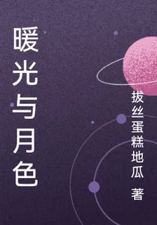 暖光與月色 封面
