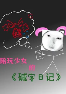 陪玩少女的鹼客日記 封面