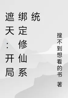 遮天：開局綁定修仙系統 封面