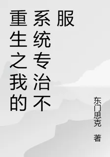 重生之我的系統專治不服 封面