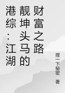 港綜：江湖靚坤頭馬的財富之路 封面