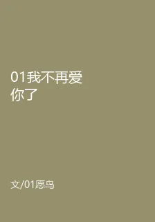 01我不再愛你了 封面