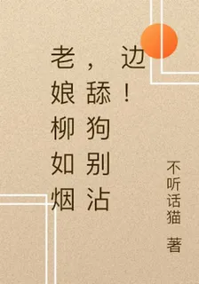 老孃柳如煙，舔狗別沾邊！ 封面
