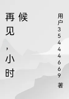 再見，小時候 封面