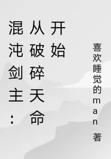 混沌劍主：從破碎天命開始 封面