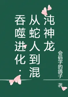 吞噬進化：從蛇人到混沌神龍 封面