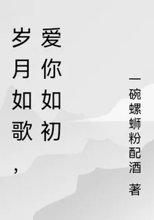 歲月如歌，愛你如初 封面