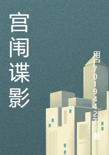 宮闈諜影 封面