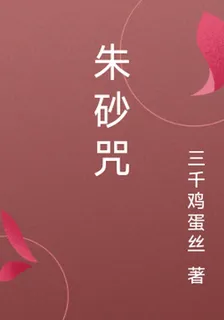 硃砂咒 封面