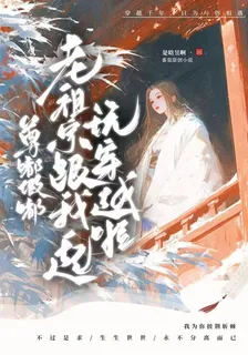 尊嘟假嘟，老祖宗跟我一起玩穿越 封面