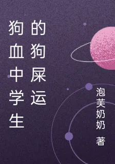 狗血中學生的狗屎運 封面