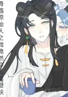 奇遇原始人之我竟穿成鍵盤俠 封面