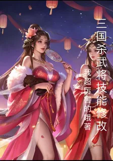 三國殺武將技能修改 封面