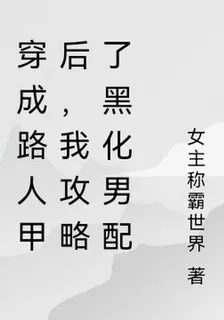 穿成路人甲後，我攻略了黑化男配 封面