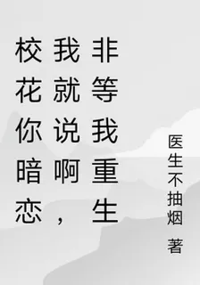 校花你暗戀我就說啊，非等我重生 封面