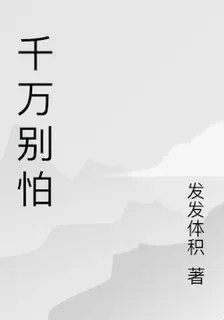千萬別怕 封面