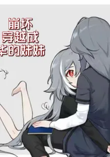崩壞：穿越成華的妹妹！ 封面