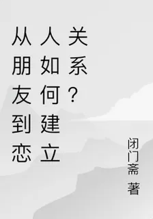 從朋友到戀人如何建立關係？ 封面