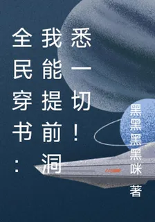 全民穿書：我能提前洞悉一切！ 封面