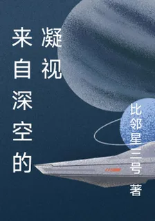 來自深空的凝視 封面