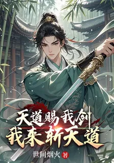 天道賜我劍，我來斬天道 封面