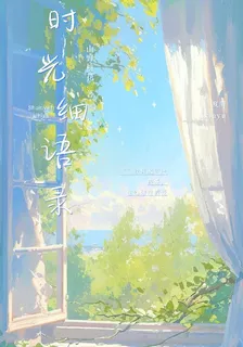 時光細語錄 封面