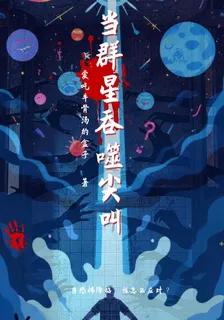 當羣星吞噬尖叫 封面