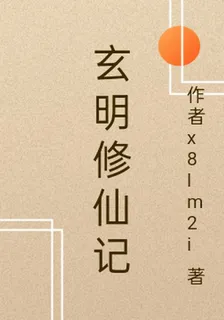 玄明修仙記 封面