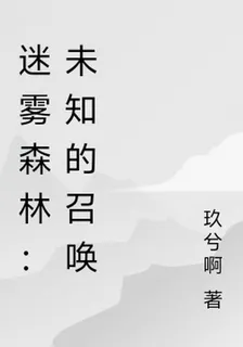 迷霧森林：未知的召喚 封面
