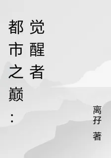 都市之巔：覺醒者 封面