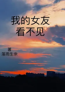 我的女友看不見 封面