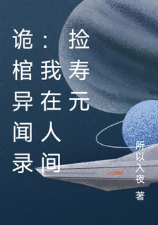 詭棺異聞錄：我在人間撿壽元 封面
