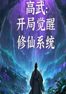 高武：開局覺醒修仙系統 封面