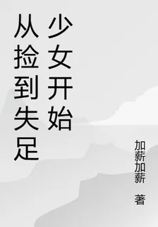 從撿到失足少女開始 封面