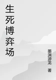 生死博弈場 封面