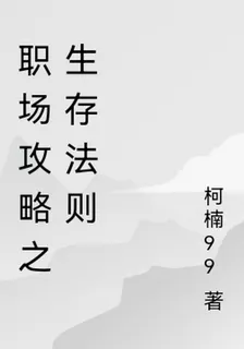職場攻略之生存法則 封面