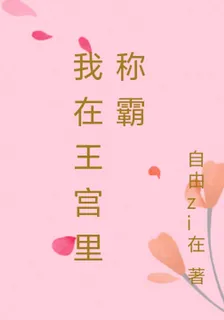 我在王宮裏稱霸 封面