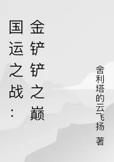 國運之戰：金剷剷之巔 封面