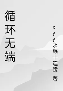 循環無端 封面