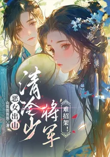 惡女出山，清冷少將軍難招架！ 封面