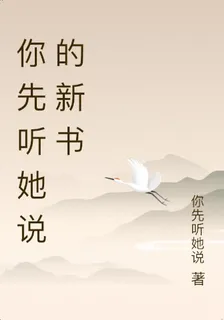 你先聽她說的新書 封面