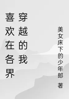 喜歡在各界穿越的我 封面