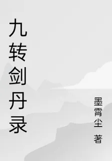 九轉劍丹錄 封面