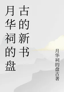 月華祠的盤古的新書 封面