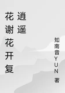 花謝花開復逍遙 封面